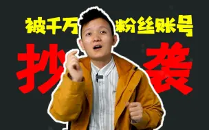 Video herunterladen: 【水果猎人】我被千万粉丝账号抄袭，竟然还抄错了！