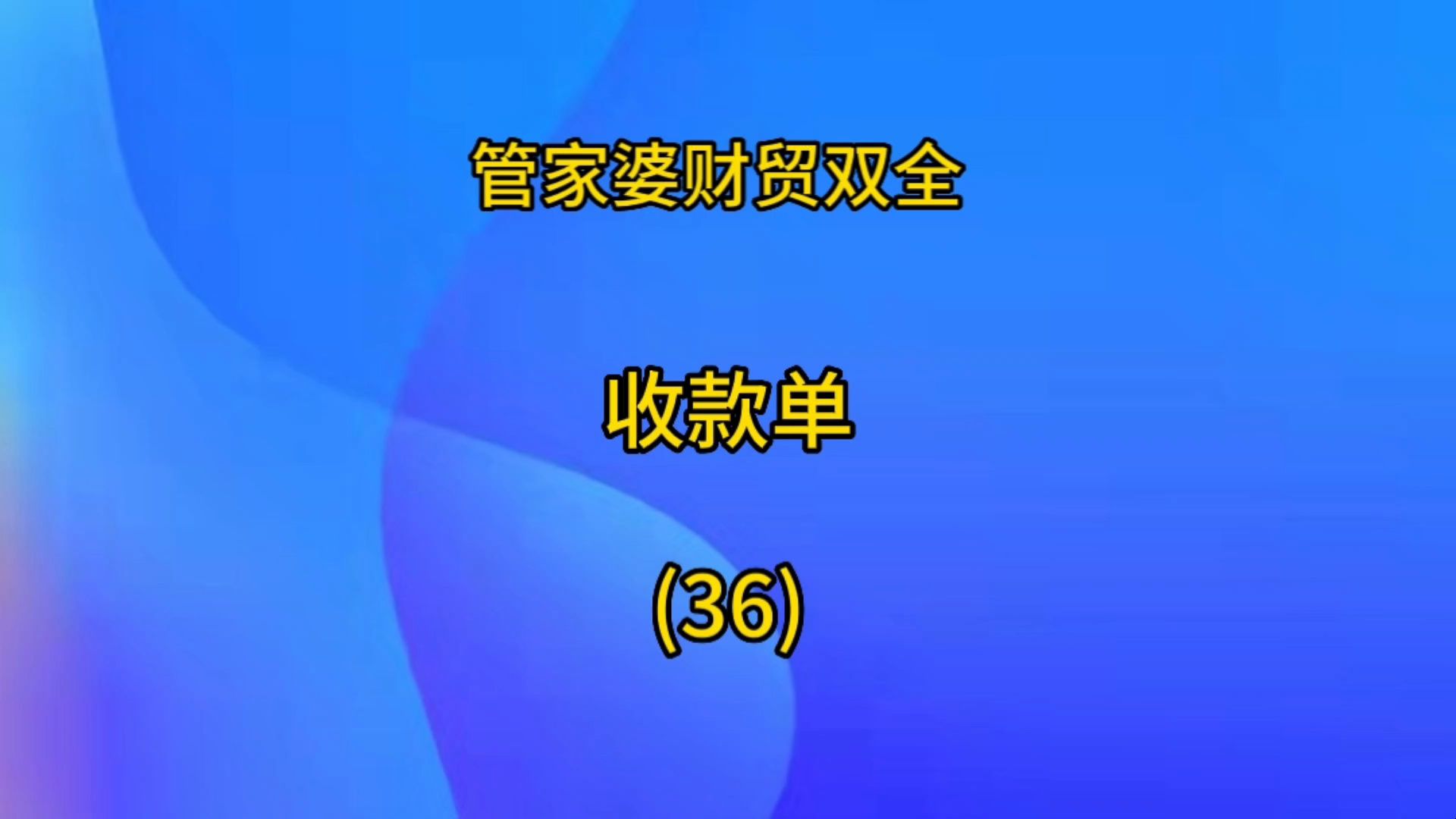 管家婆财务软件处理应收应付往来对账哔哩哔哩bilibili