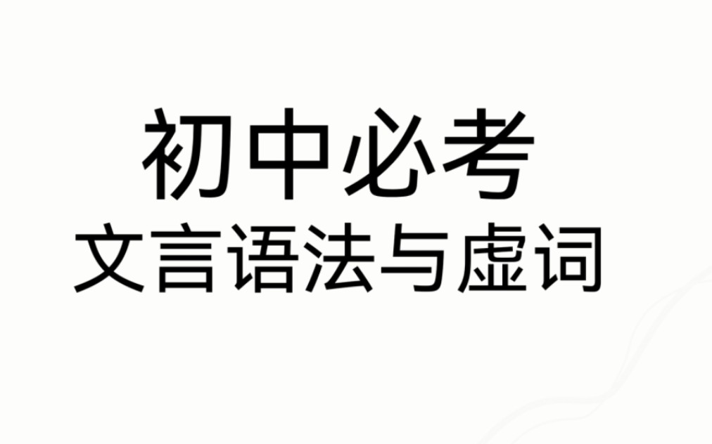 《初中必考文言语法与虚词》第四讲 使动用法哔哩哔哩bilibili