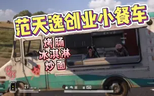 Download Video: 【米恩猪空】爆笑冰淇淋车事件，拖米pubg里试图n次创业，下一秒就被打到团灭破产！