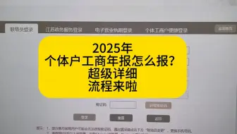 2025年个体户工商年报申报详细流程