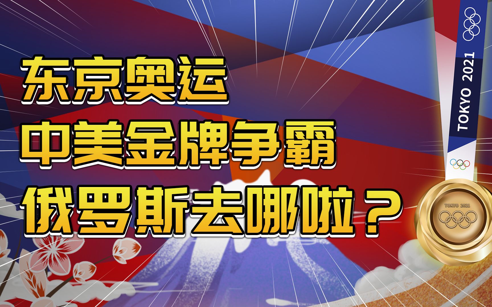 东京奥运,中美金牌榜争霸正酣,昔日强国俄罗斯为何神秘消失啦?哔哩哔哩bilibili