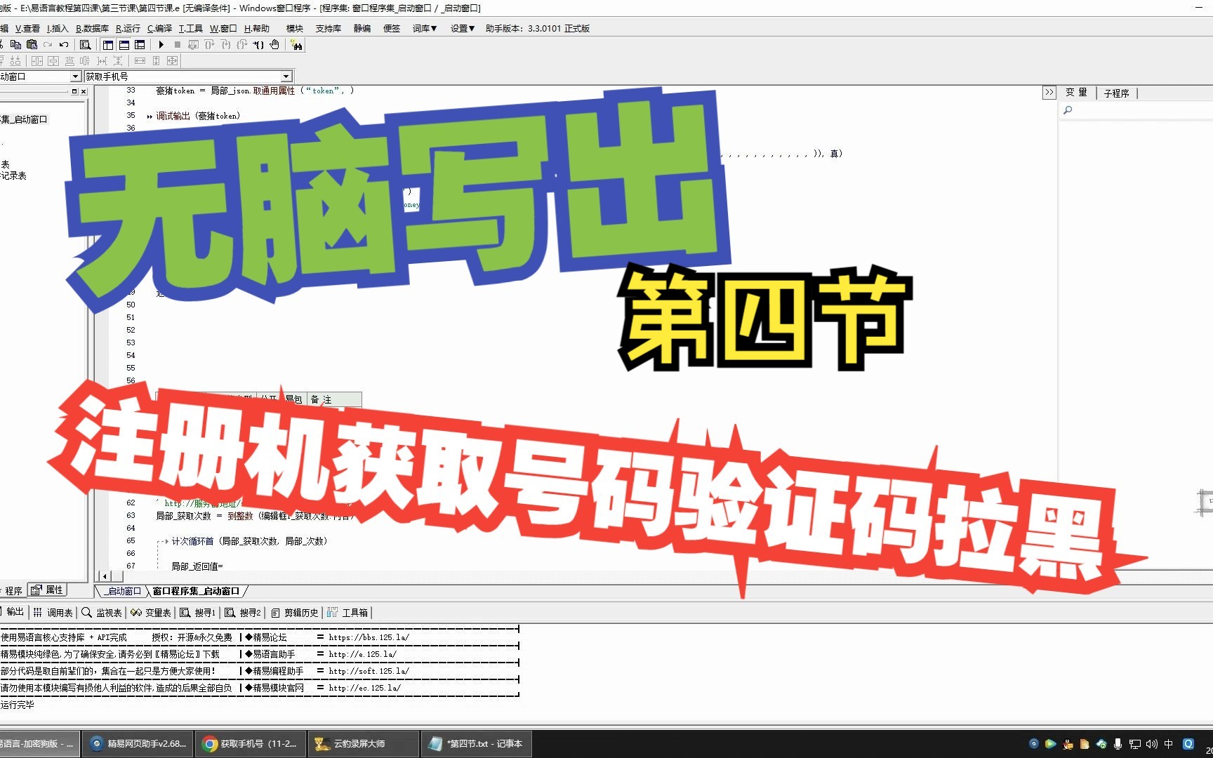 2023易语言注册机第四节获取手机号验证码及拉黑哔哩哔哩bilibili