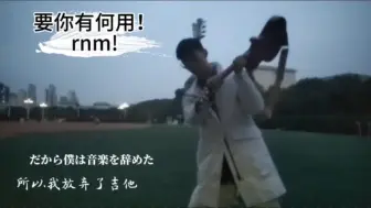 Download Video: 当我在操场弹~所以我放弃了音乐，だから僕は音楽を辞めた