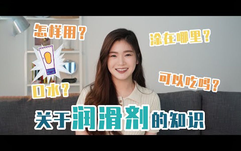 润滑剂知识大全|可以吃吗?可以用口水吗?哔哩哔哩bilibili