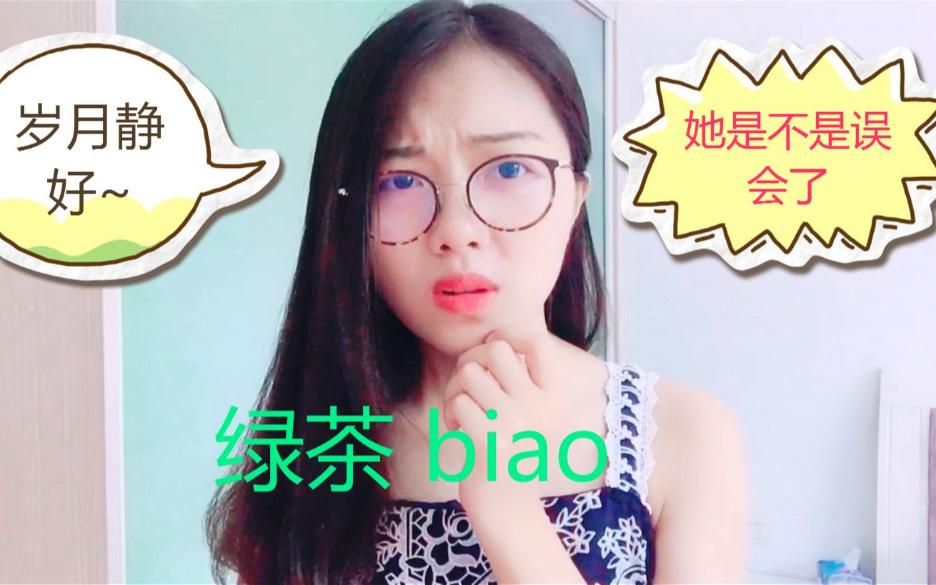 一个广东妹子的绿茶婊语录画面感简直不要太强