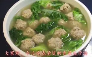 Download Video: 青菜丸子汤是一道挺清淡的菜，荤素搭配，肉丸鲜嫩，一碗怎么够吃