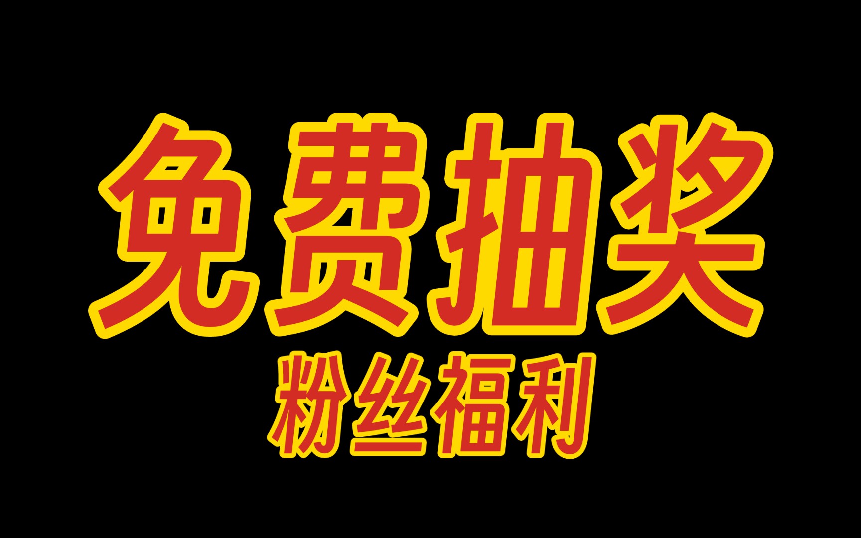 【roblox福利】免费抽奖送福利,感谢所有粉丝的支持!