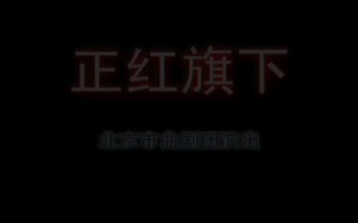 [图]【北京曲剧】《正红旗下》孙北娜、孙宁、王榆、王晓莉、许承章、李相岿、孟宪荣、卢雪文、董汶亮、秦鸣、李永徳、秦世臣、洪宗义、曾宪.主演.根据老舍老师同名小说改编.