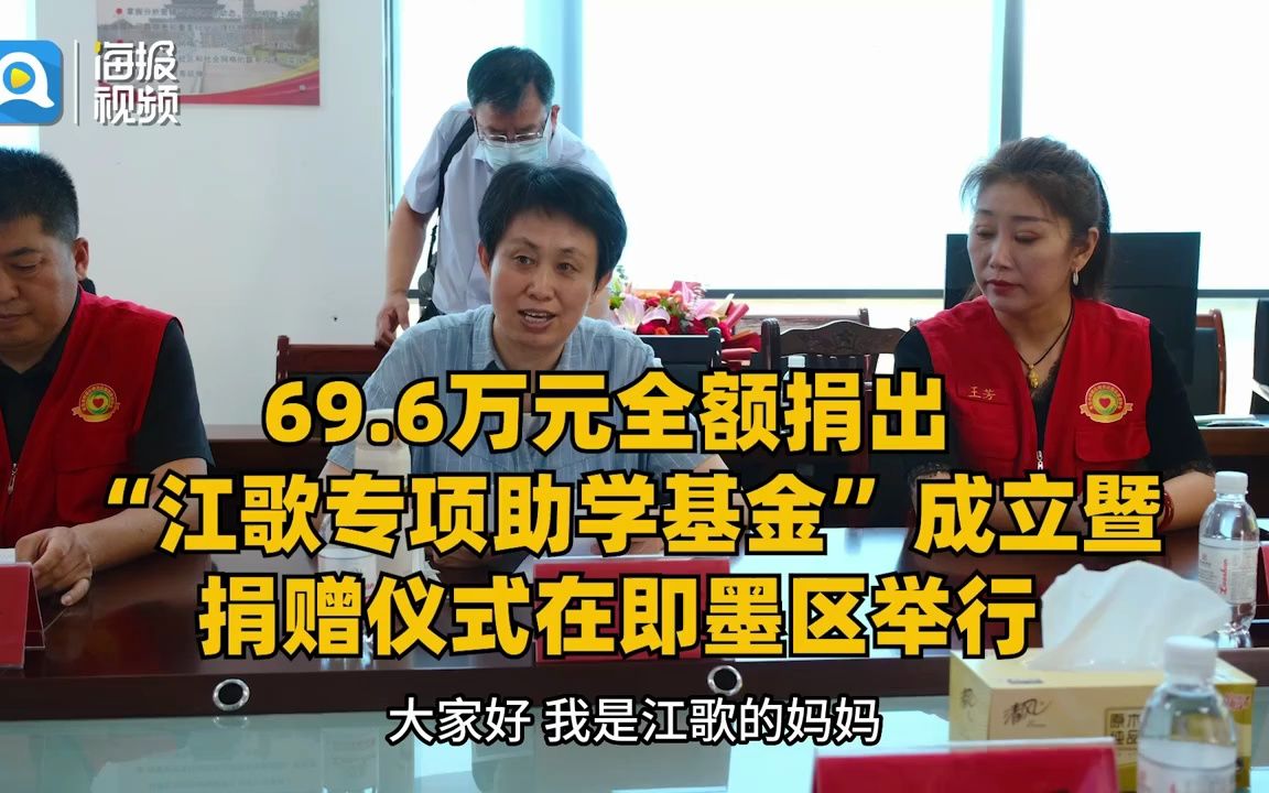 69.6万元全额捐出 “江歌专项助学基金”成立暨捐赠仪式在即墨区举行哔哩哔哩bilibili