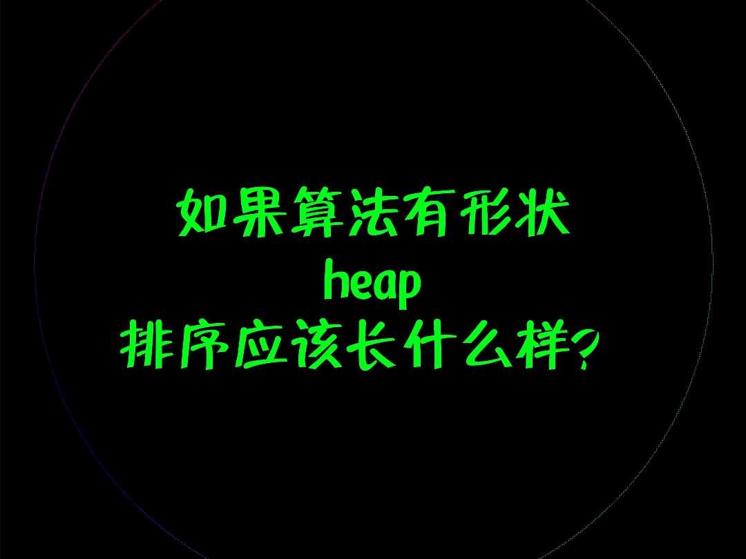 你知道heap排序长什么吗?哔哩哔哩bilibili