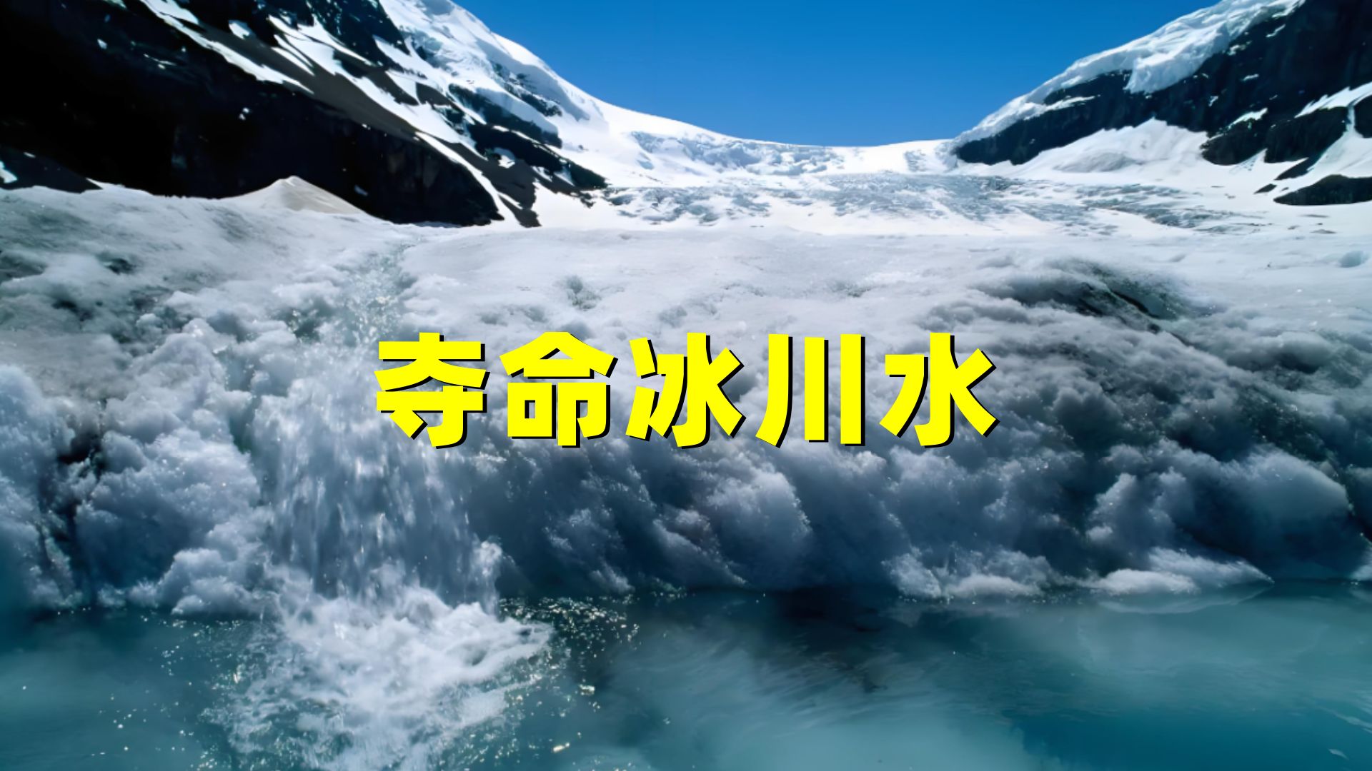 喝一口少半个肝!清澈见底的藏区冰川水,为什么如此致命?哔哩哔哩bilibili