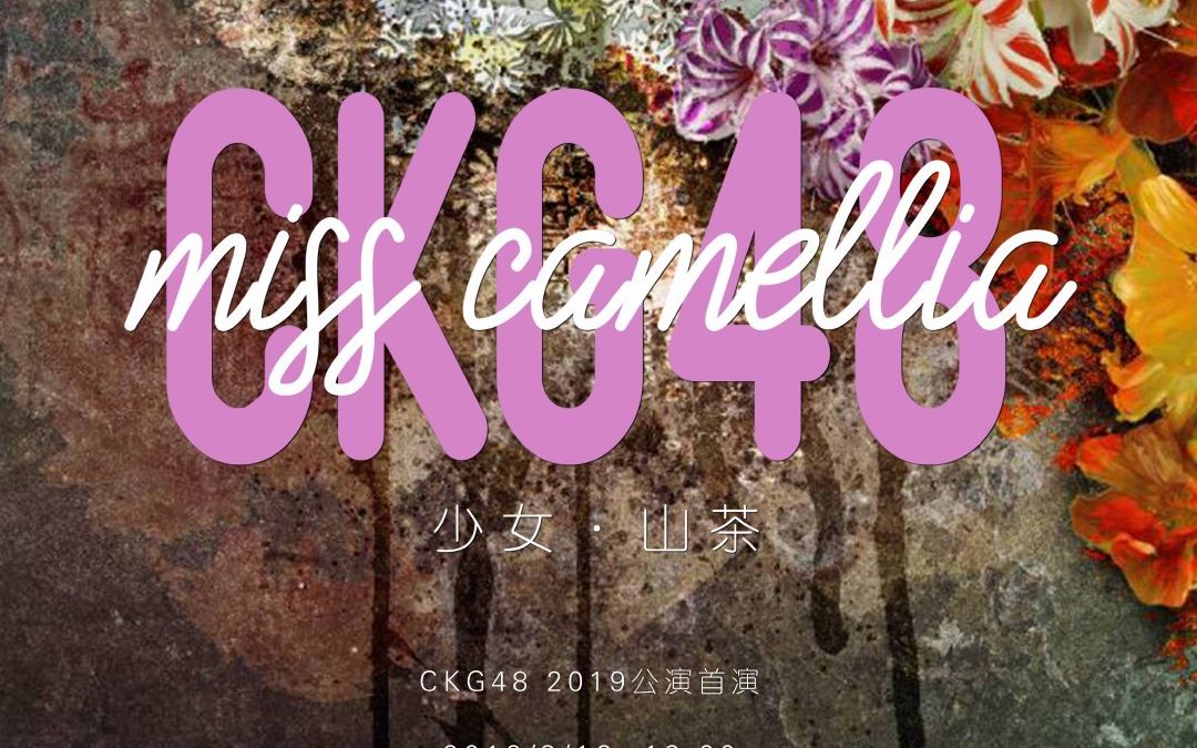 [图]【CKG48】20190316 Miss Camellia首演第一次送车