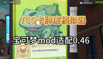 Télécharger la video: 【TCG卡牌店模拟器V0.46版本】宝可梦mod 整合包介绍 自动快速拆卡/早晨自动设置价格/移动垃圾桶/爆率++/宝可梦mod等系列mod整合