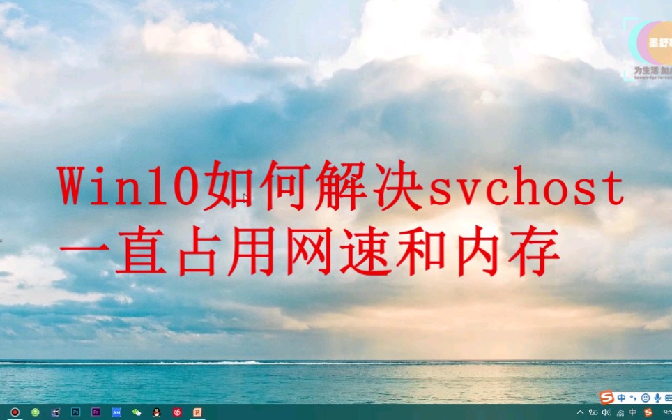 【电脑技能】win10如何解决svchost一直占用网速和内存 自制哔哩哔哩bilibili