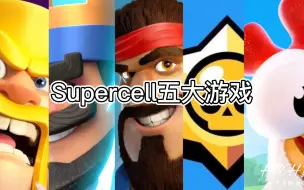 Download Video: Supercell五款游戏你最喜欢哪一款？