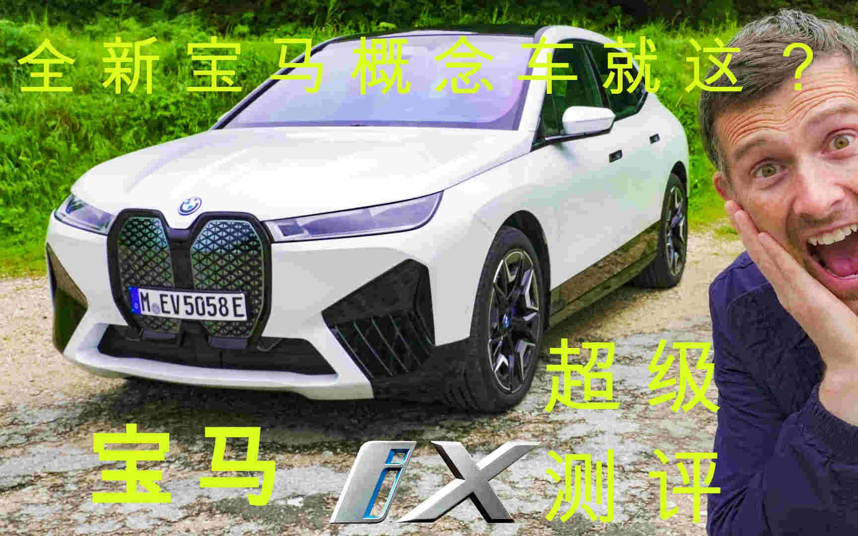 【Carwow中国】宝马最新电动SUV IX它来了!黑科技搞起来哔哩哔哩bilibili