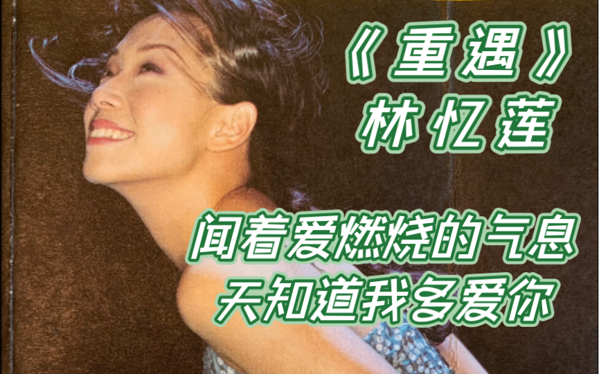 [图]好歌分享：《重遇》选自林忆莲《2001莲》闻着爱燃烧的气息.天知道我多爱你