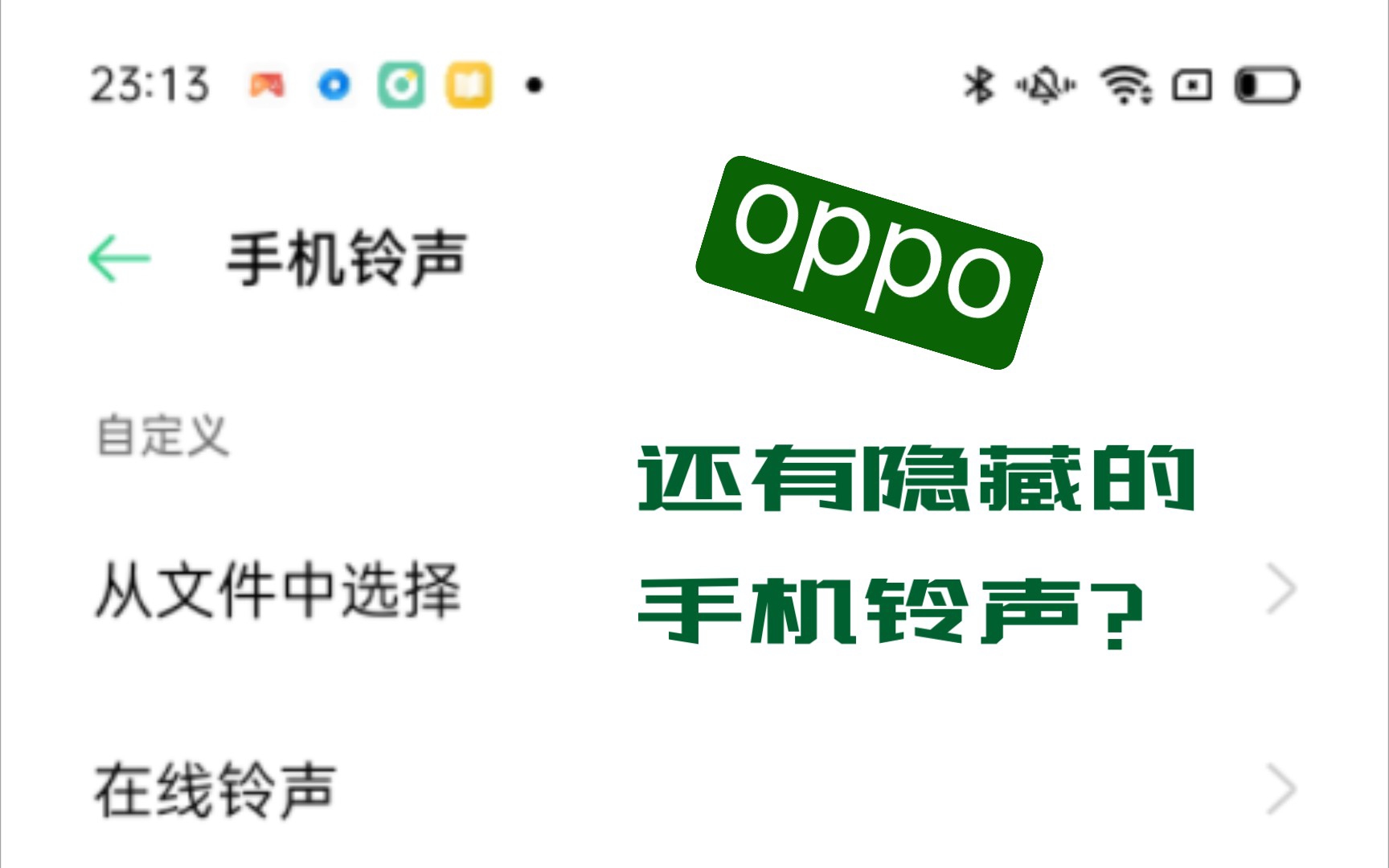 OPPO手机的系统目录里原来还有隐藏的手机铃声?哔哩哔哩bilibili