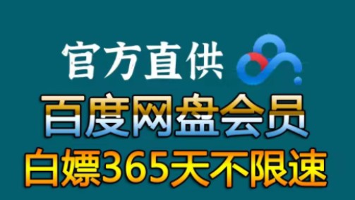 [图]【百度网盘】4月15日 免费白嫖领取百度网盘会员svip 365天免费兑换码，手机版百度网盘SVIP会员 下载不限速的免费方法！