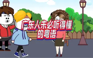 Download Video: 广东人未必听得懂的粤语