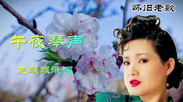 龙飘飘《午夜琴声》龙腔雅韵,百听不厌!