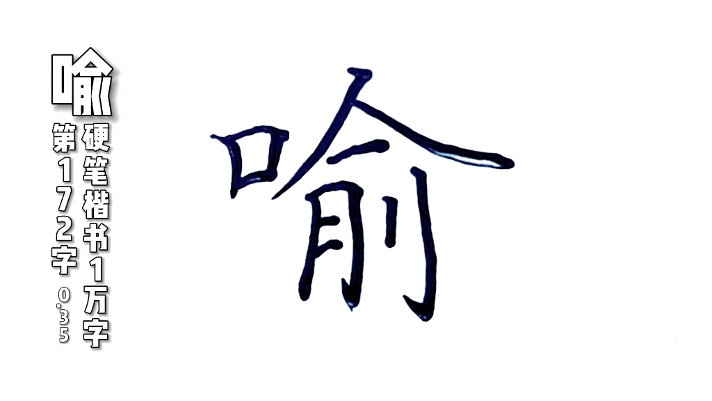 喻字,硬笔楷书规范字怎么写好看,练字分享