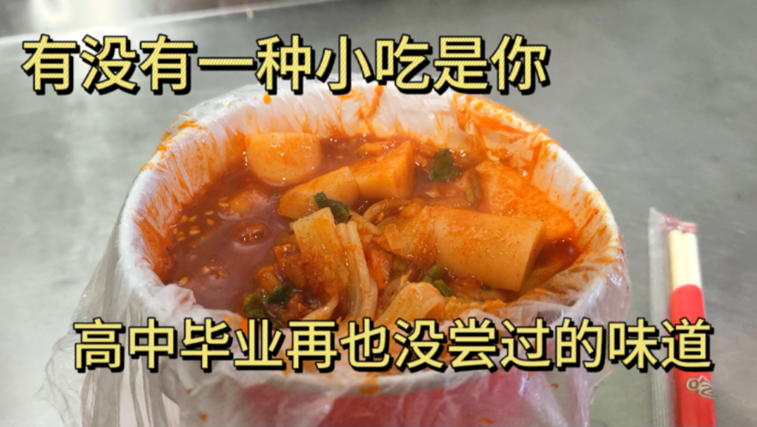 怀念的从不是味道,而是我逝去的青春。-烂仔o-o-烂仔o-o-哔哩哔哩视频