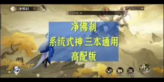 Download Video: 净佛刹 系统式神 三本通用 5回合通关高配版