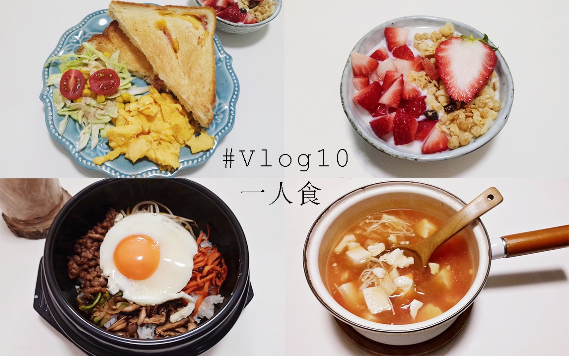 VLOG#10 高中生的一人食 | 日常生活 | 吐司+美式炒蛋+青甘蓝色拉 | 草莓谷物酸奶碗 | 自制奶茶 | 石锅拌饭 | 番茄金针菇烩豆腐 | ivi哔哩哔哩bilibili