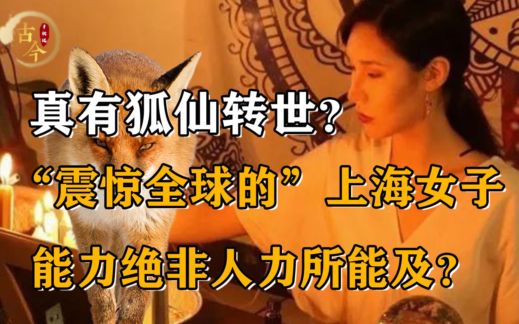 [图]东方狐仙真的存在？震惊全球的上海女子，绝非人力所能及？