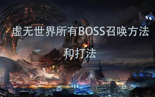 [图]虚无世界3.2所有BOSS召唤方法以及打法 （第一期）