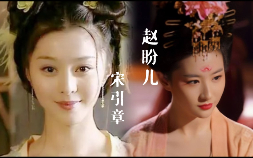 赵盼儿x宋引章刘亦菲x范冰冰花魁风月救了颜霸风尘盼儿姐若我们能早点