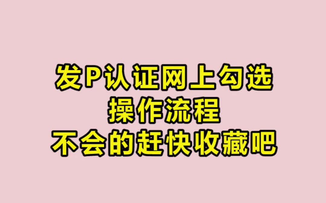 做账报税|会计分录|会计实操秘籍|会计工作|做账实操|小规模做账|会计做账|做账流程|发票认证网上勾选操作流程哔哩哔哩bilibili