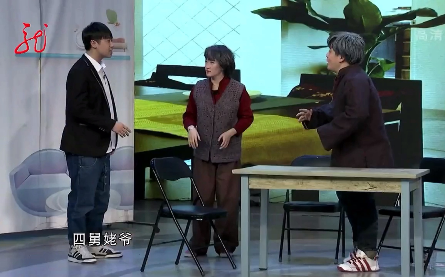 爱笑会议室《论辈分》他是你四舅姥爷啊!