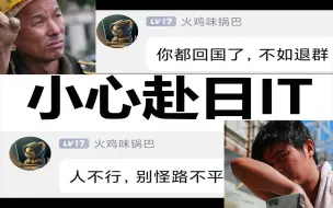 【赴日IT真实现状】已失去价值，伤害仅次于东南亚电诈