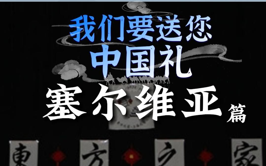 中国礼陶瓷季——纪念中塞两国的友谊为“东方之家”送上一份“中国礼”哔哩哔哩bilibili