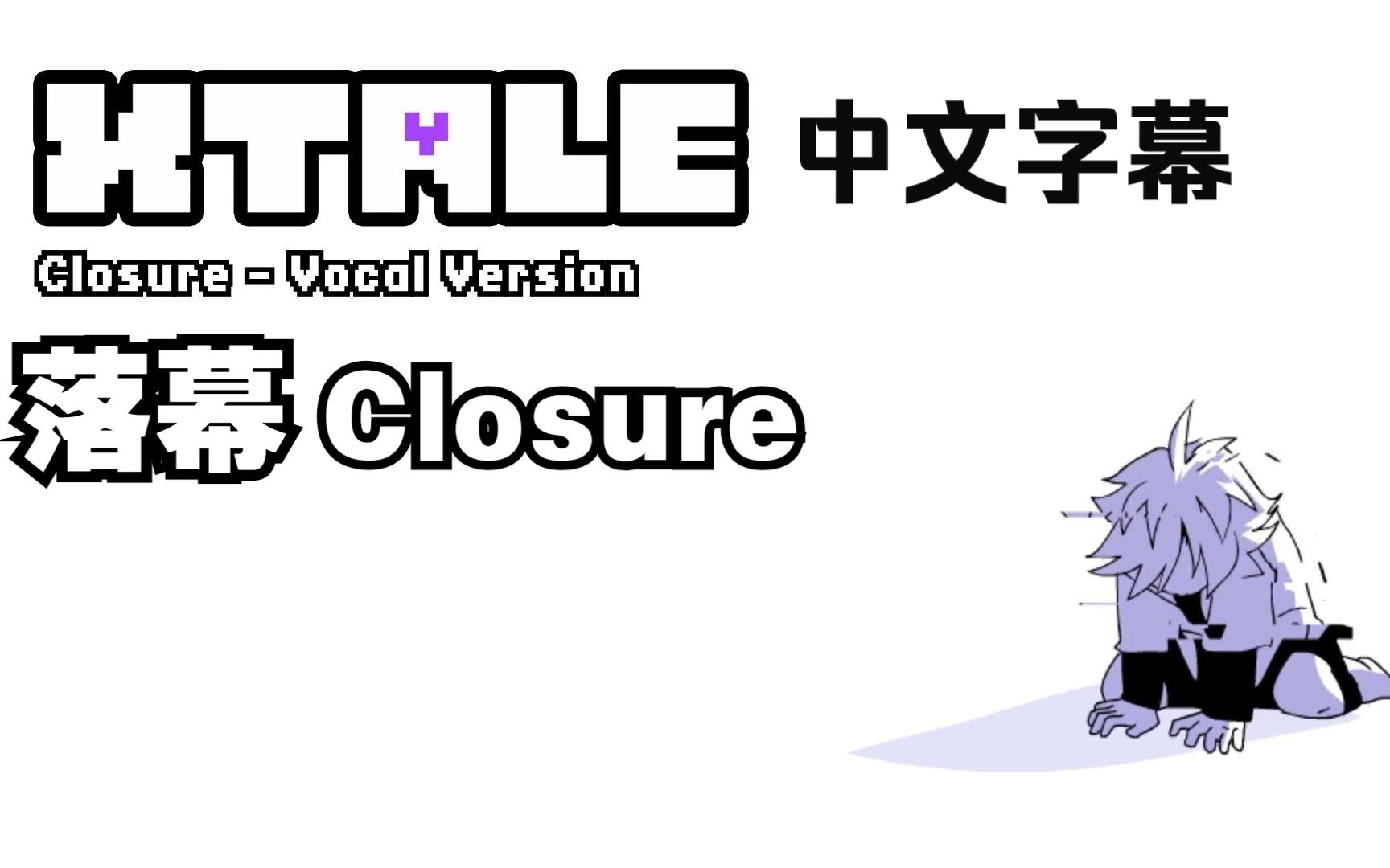 [图]【Undertale音乐/中文字幕】XTale The Movie - 落幕/Closure [Vocal Version by NyxTheShield]