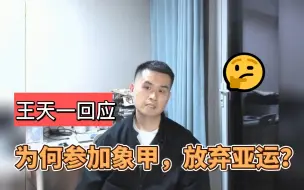 Download Video: 王天一直播回应，为何参加象甲联赛，放弃亚运。结尾彩蛋很搞笑