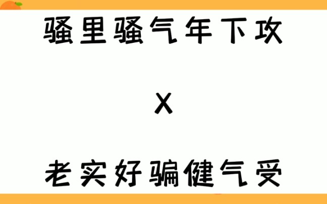 abo推文 骚里骚气年下攻 X 老实好骗健气受哔哩哔哩bilibili