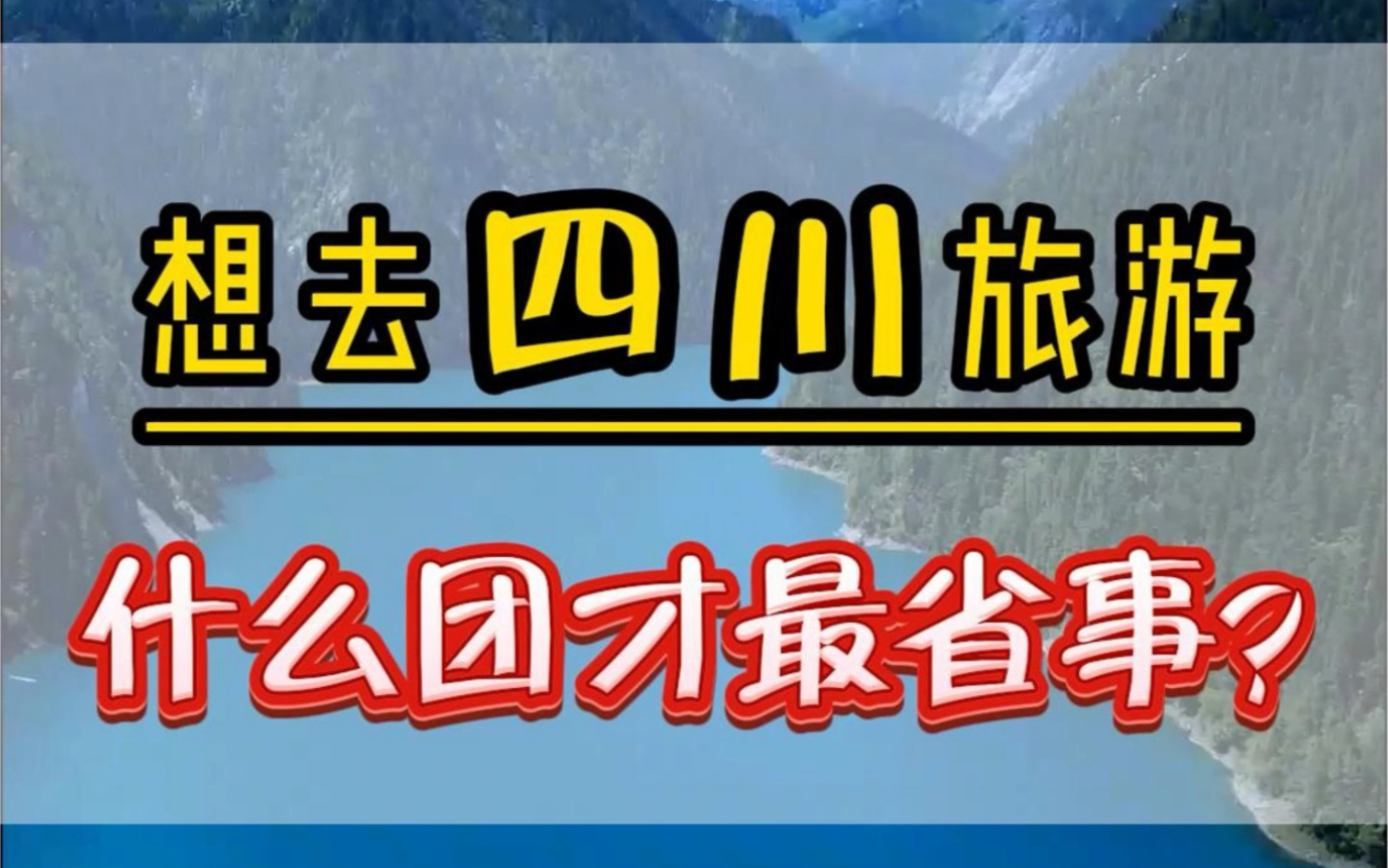 来四川旅游,自由行确实比较麻烦,景区路程远,住宿又不知道住在哪里合适?景点门票难预约,跟我这样玩才物超所值哔哩哔哩bilibili