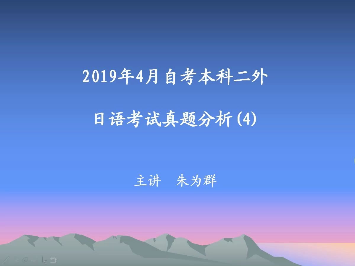 自考本科二外日语2019年4月考试真题(日译汉,汉译日)哔哩哔哩bilibili