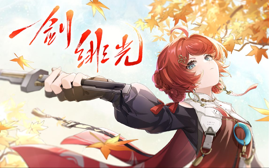 【鸣潮/丹瑾角色原创曲】一剑绯光-奏と弦-歌曲-哔哩哔哩视频