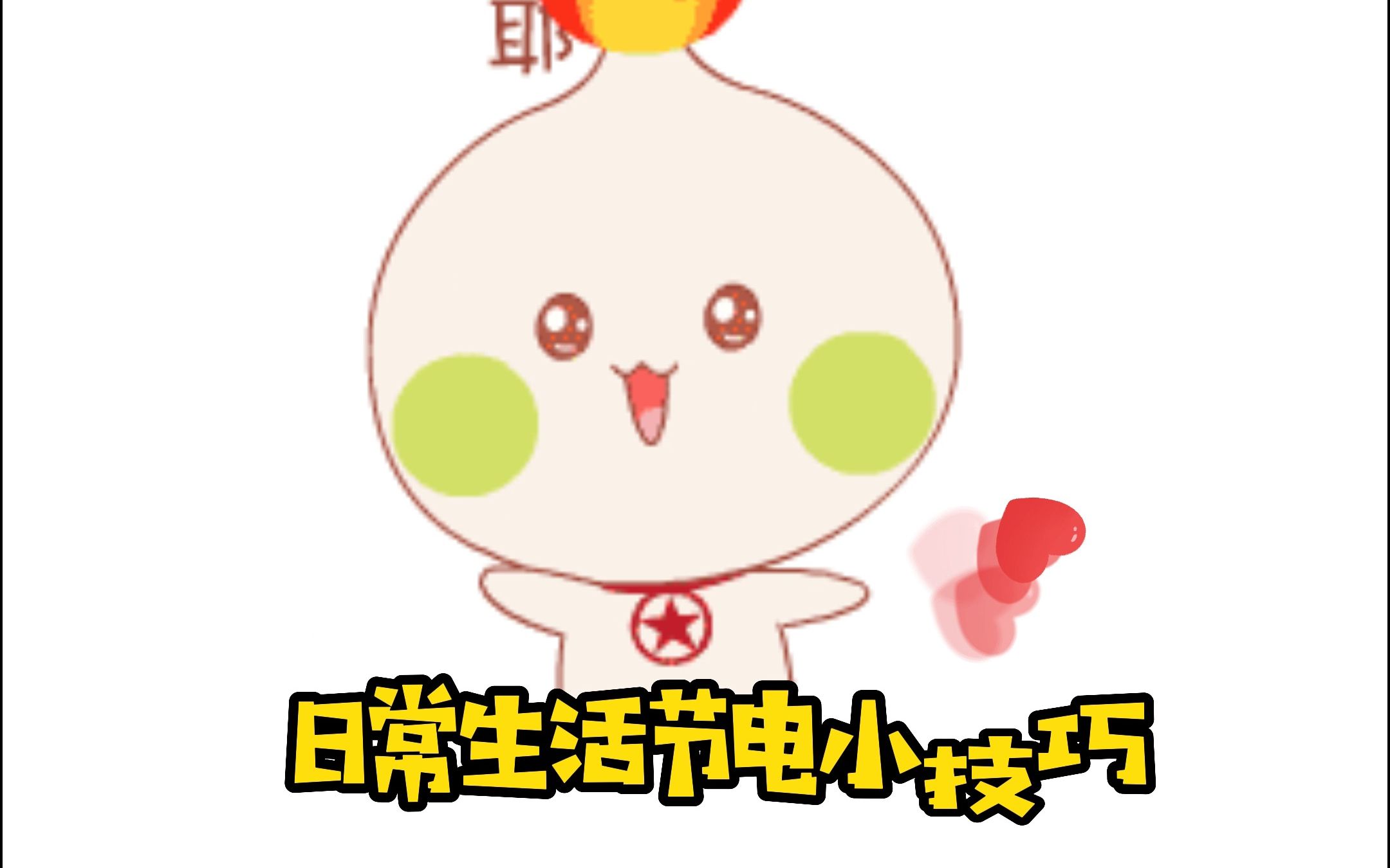 日常生活中你有什么节电小技巧嘛?给大家分享一下吧!哔哩哔哩bilibili