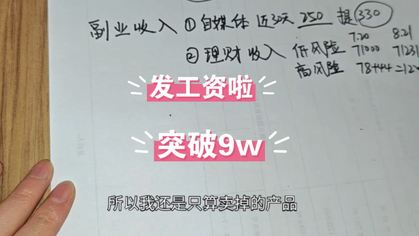 发工资了❗突破9w❗❗❗哔哩哔哩bilibili