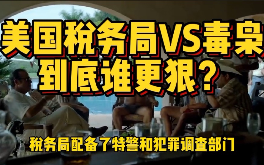 美国税务局和毒枭谁狠?配备暴力机关,不交税直接被一锅端哔哩哔哩bilibili