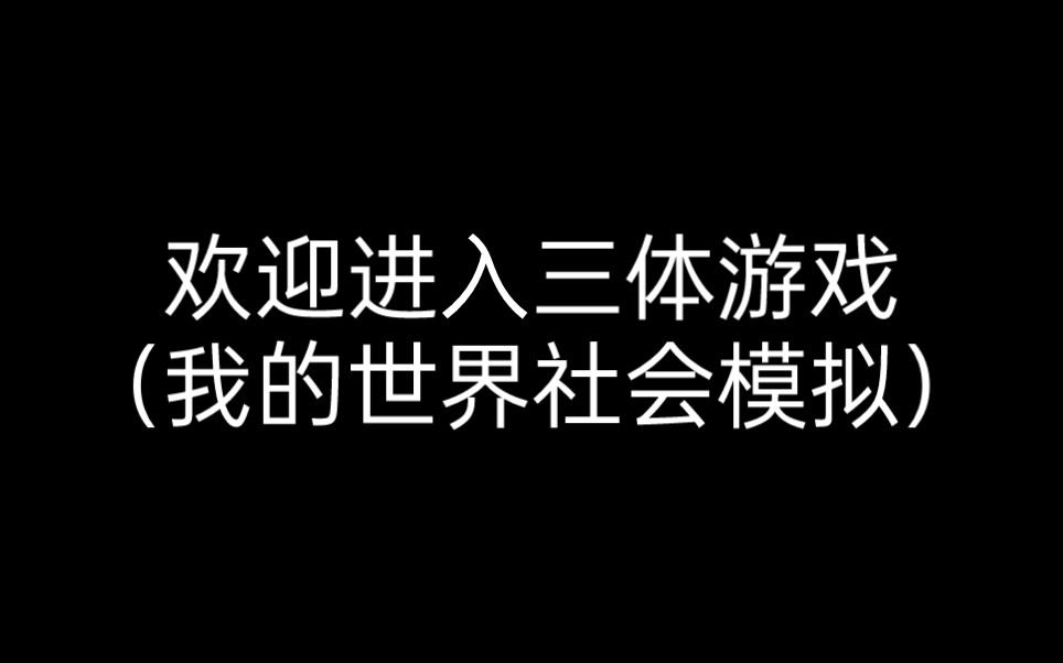 欢迎进入三体社会模拟网络游戏热门视频