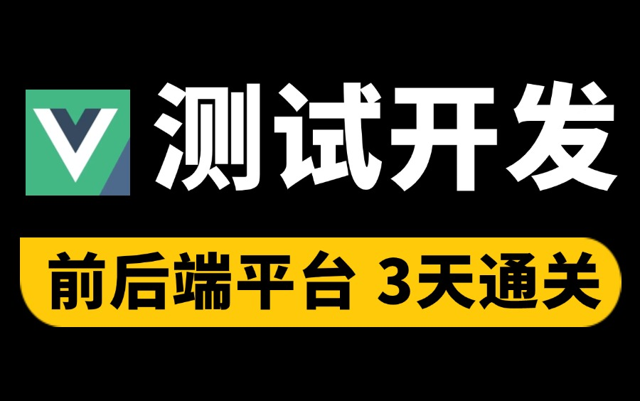 3天通关!测试开发全套实战教程,Django+vue前后端分离自动化测试平台!哔哩哔哩bilibili