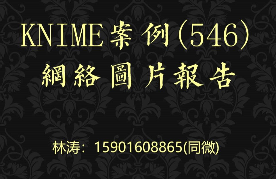 KNIME案例(546)网络图片报告哔哩哔哩bilibili