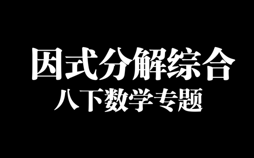 [图]【专题】因式分解综合（八下数学）